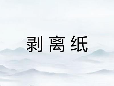 剥离纸