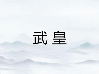 武皇