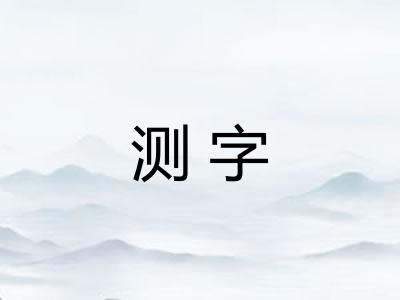 测字