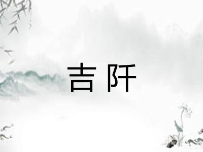 吉阡