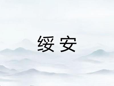 绥安