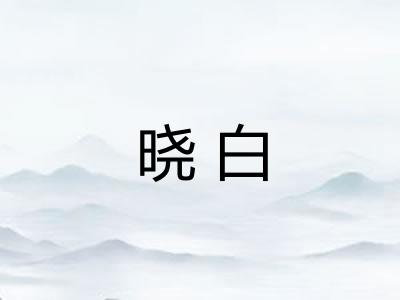 晓白