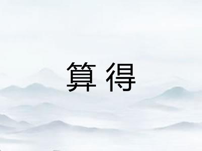 算得