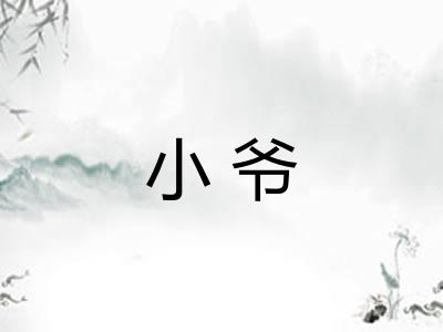 小爷