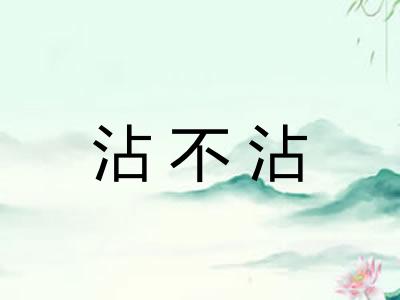 沾不沾