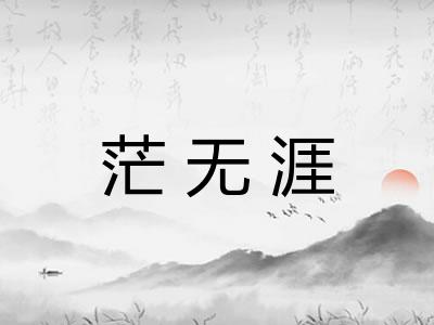 茫无涯