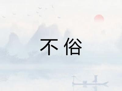 不俗