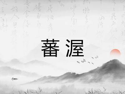 蕃渥