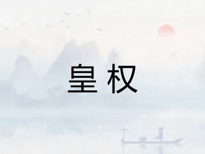 皇权