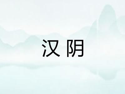 汉阴