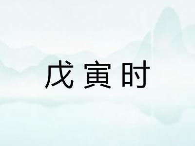 戊寅时