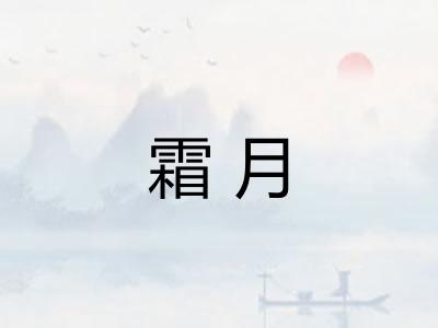 霜月