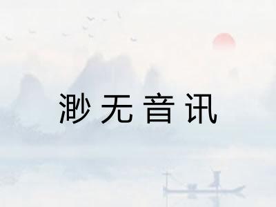 渺无音讯