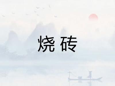 烧砖