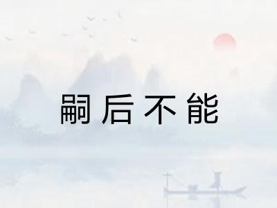 嗣后不能