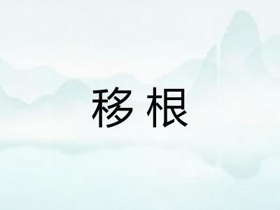 移根