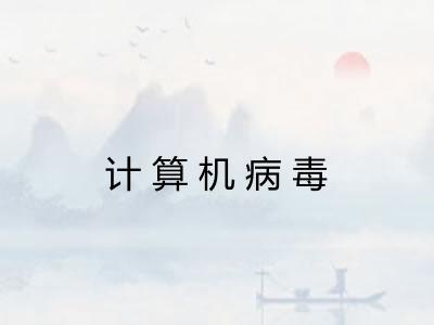 计算机病毒