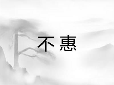 不惠