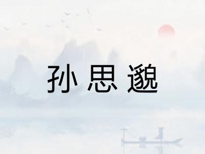 孙思邈