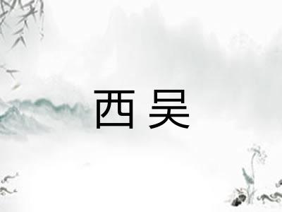 西吴