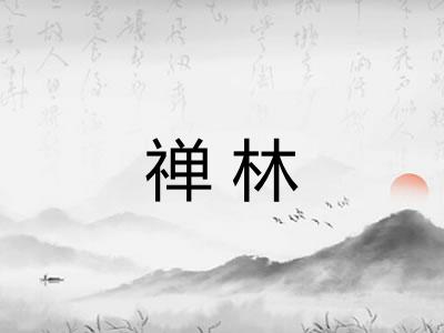 禅林