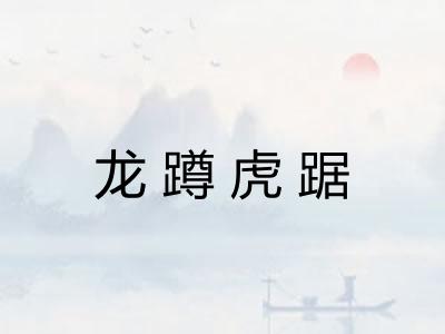 龙蹲虎踞