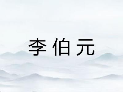 李伯元