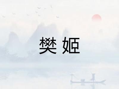 樊姬