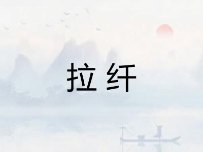 拉纤