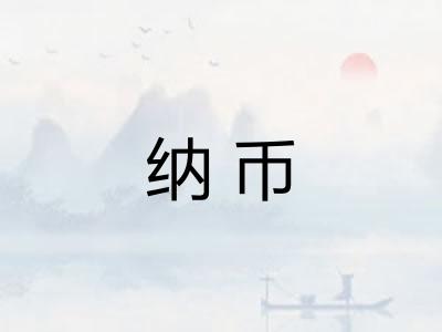 纳币