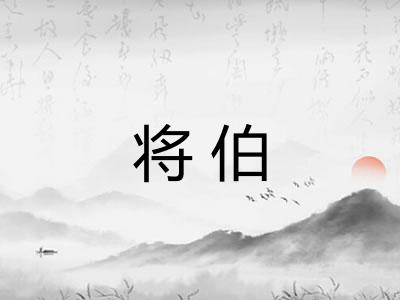 将伯