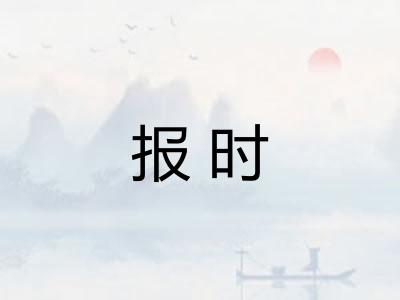 报时