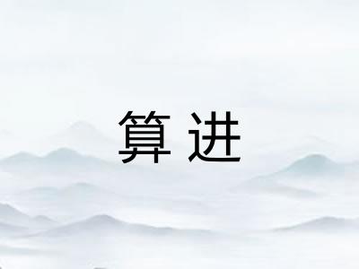 算进