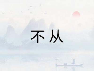 不从