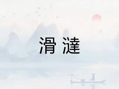 滑澾