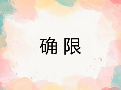 确限