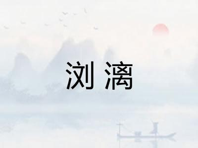 浏漓