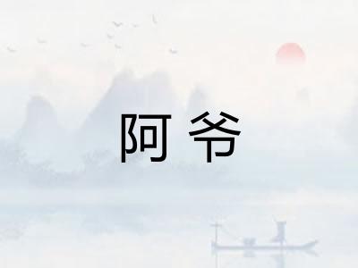 阿爷