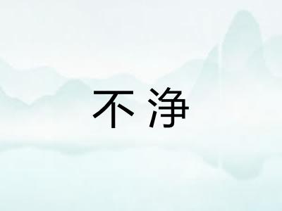 不浄