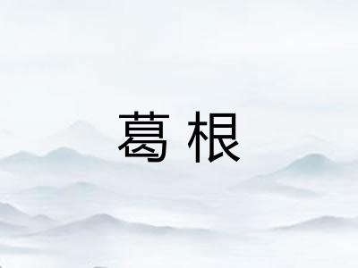 葛根