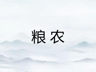 粮农