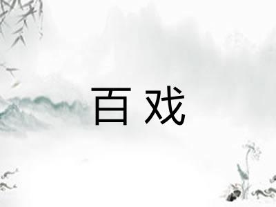 百戏