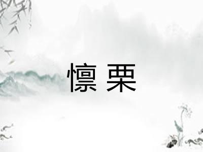 懔栗