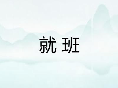 就班