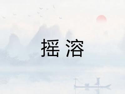 摇溶