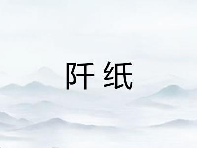 阡纸