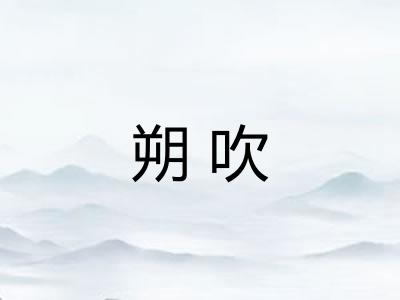 朔吹