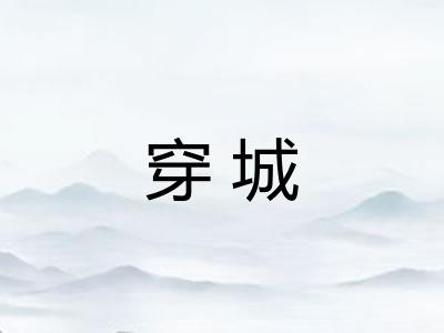 穿城