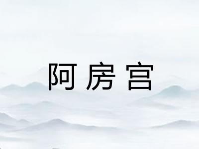 阿房宫