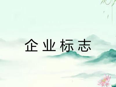 企业标志